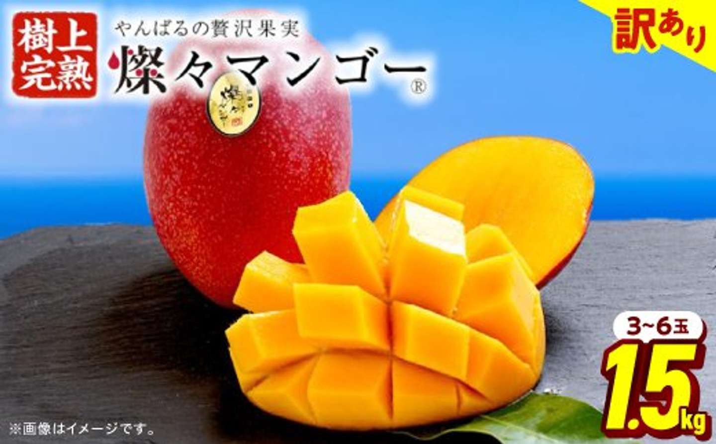 沖縄県 国頭村「燦々マンゴー1.5kg(3～6玉)」18000円（ふるさとチョイスより）