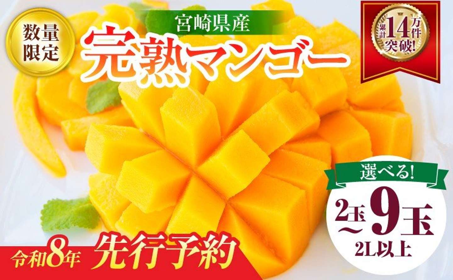 宮崎県 日南市「≪玉数が選べる≫宮崎県産 完熟 マンゴー 2L以上」15000円（ふるさとチョイスより）