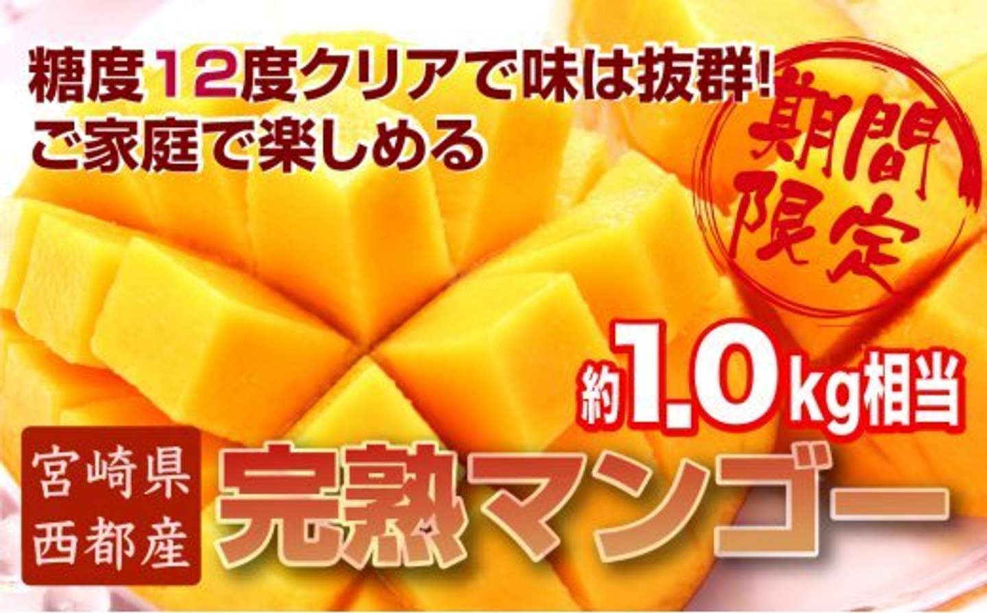 宮崎県 西都市「西都産完熟マンゴー 糖度12度以上 3～4玉入り 約1kg」15000円（ふるさとチョイスより）