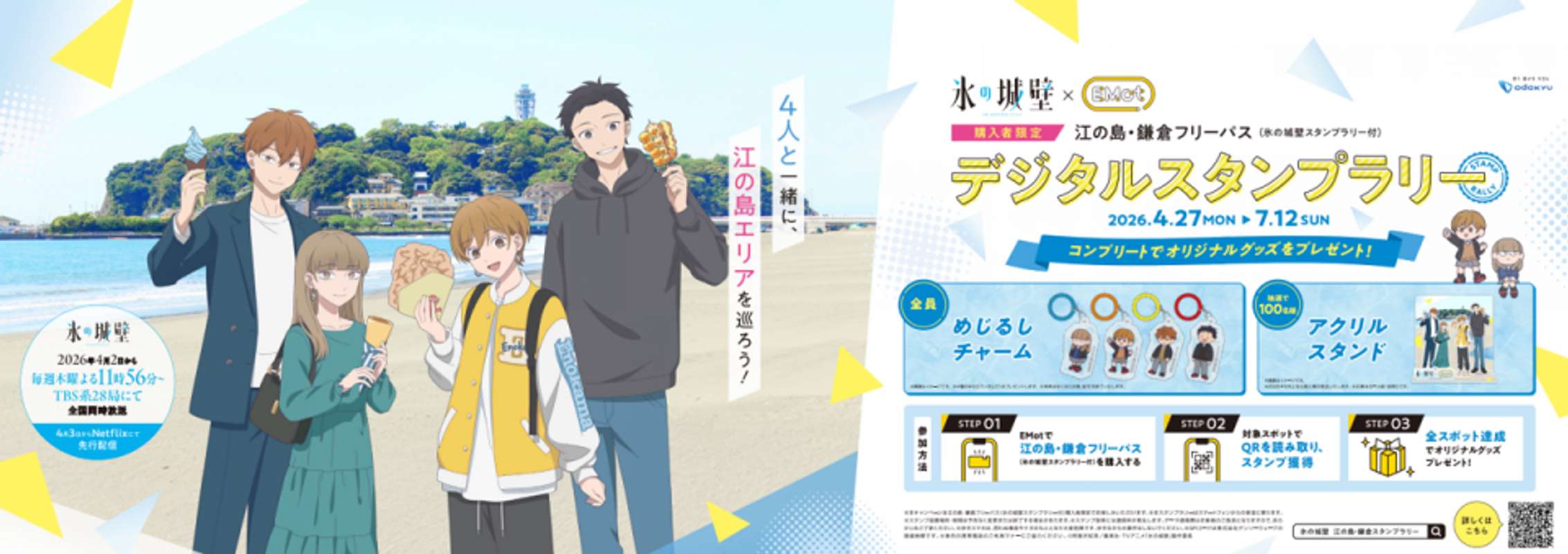 小田急電鉄×氷の城壁コラボスタンプラリー（C)阿賀沢紅茶／集英社・ＴＶアニメ「氷の城壁」製作委員会