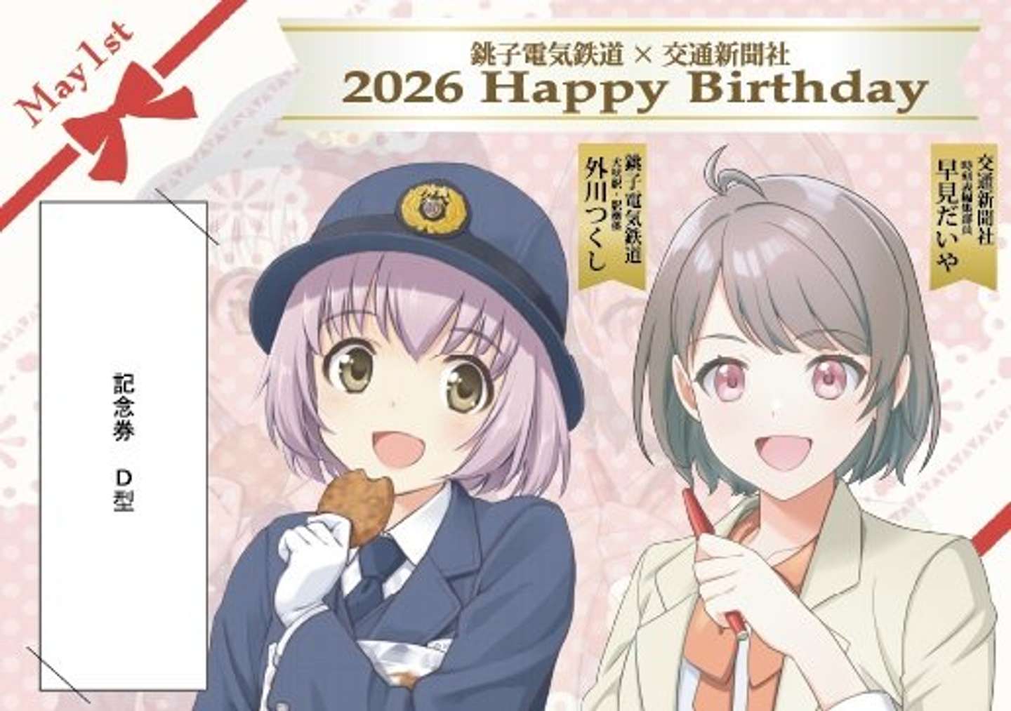 銚子電気鉄道「外川つくし」＆交通新聞社「早見だいや」バースデーコラボ2026