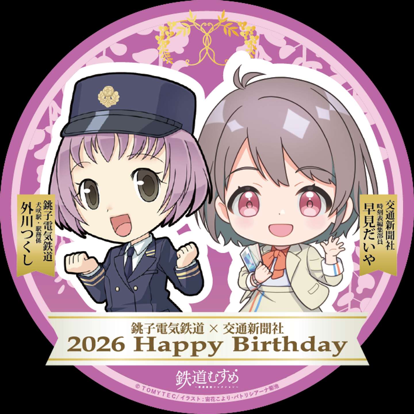 銚子電気鉄道「外川つくし」＆交通新聞社「早見だいや」バースデーコラボ2026