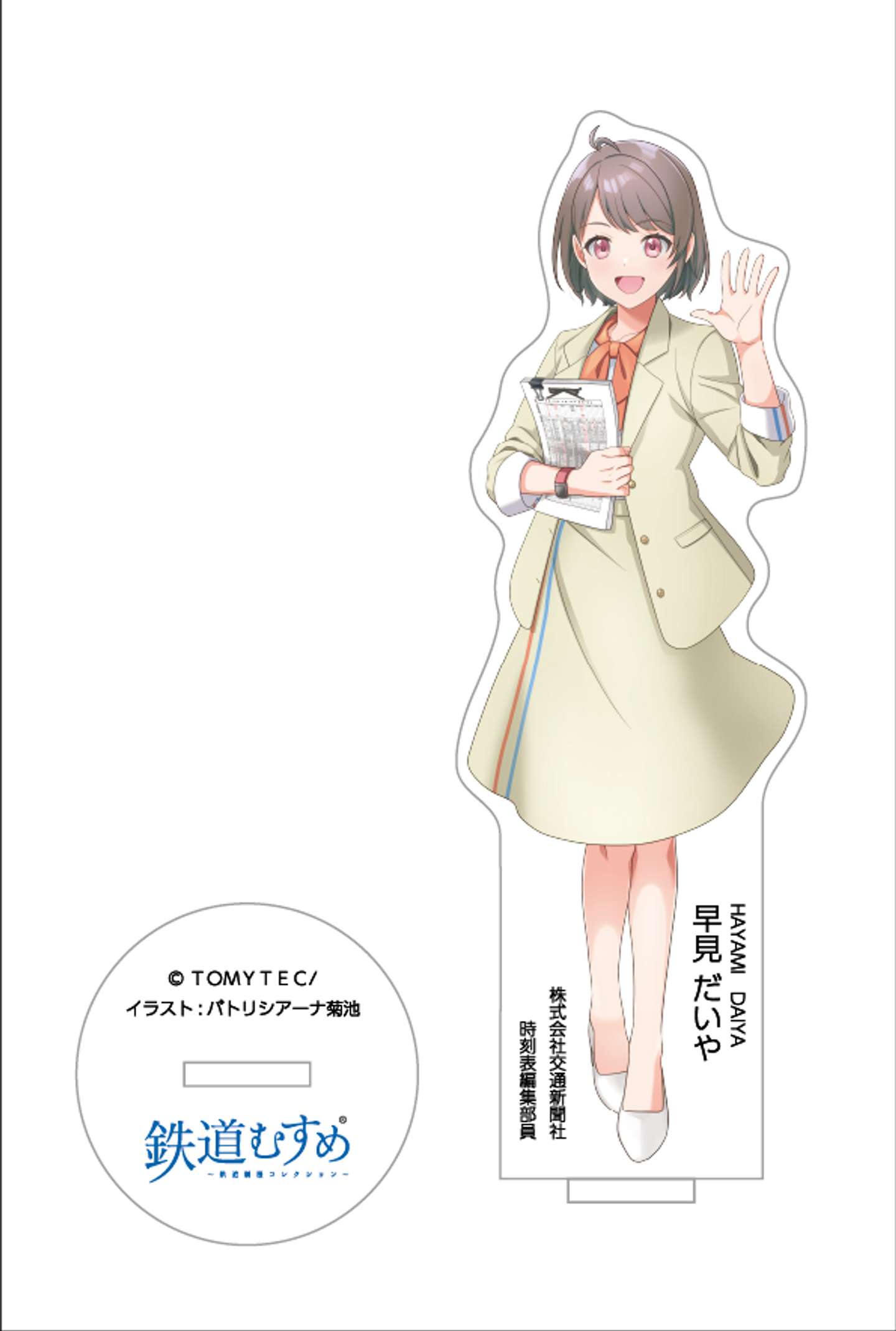 早見だいやアクリルスタンド平日