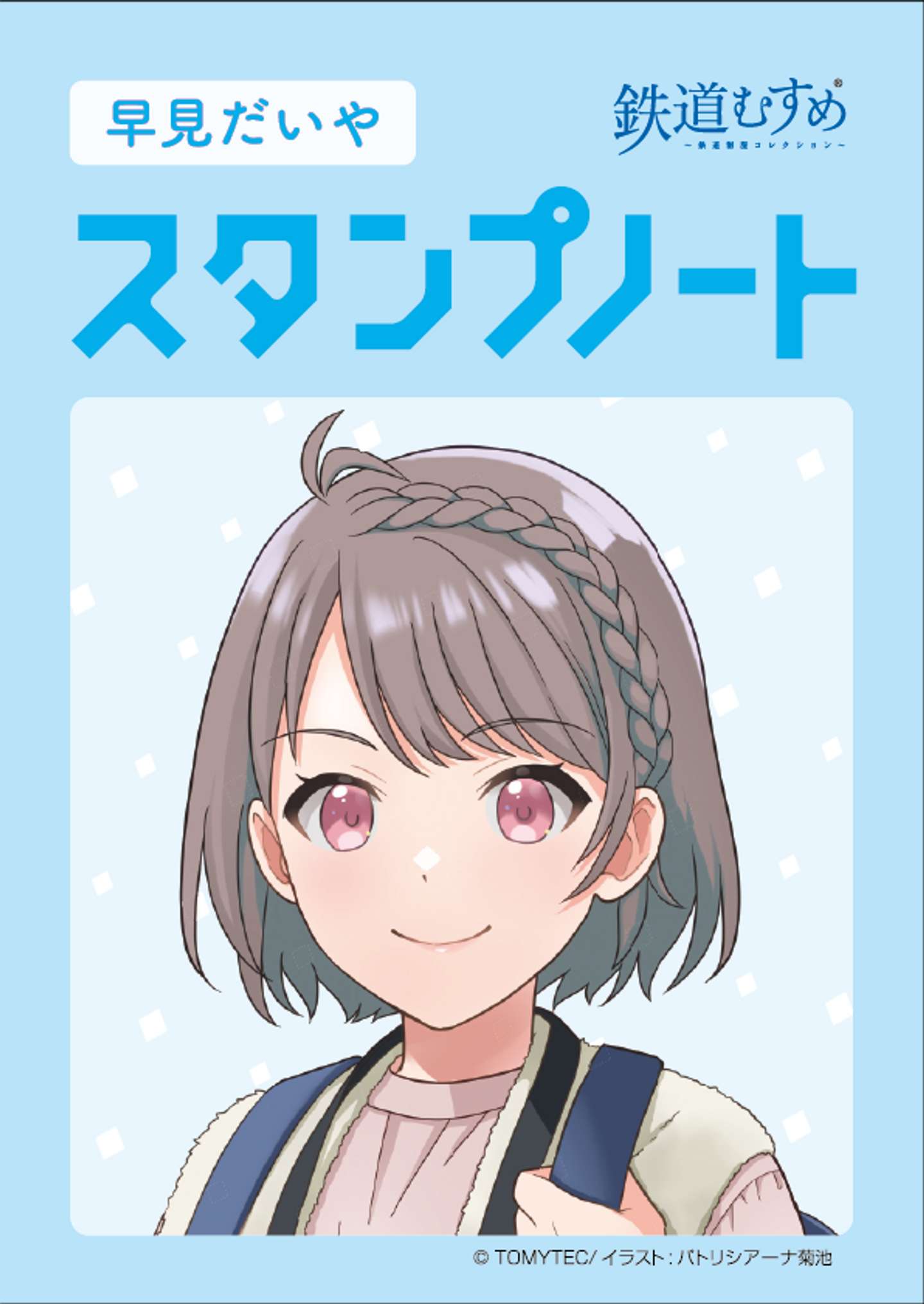 早見だいやスタンプノート