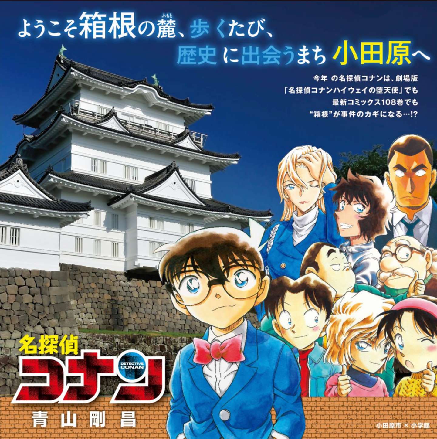 湯河原町・小田原市・箱根町の3市町×劇場版コナン、コラボイベント開催中 （画像は公式サイトより）