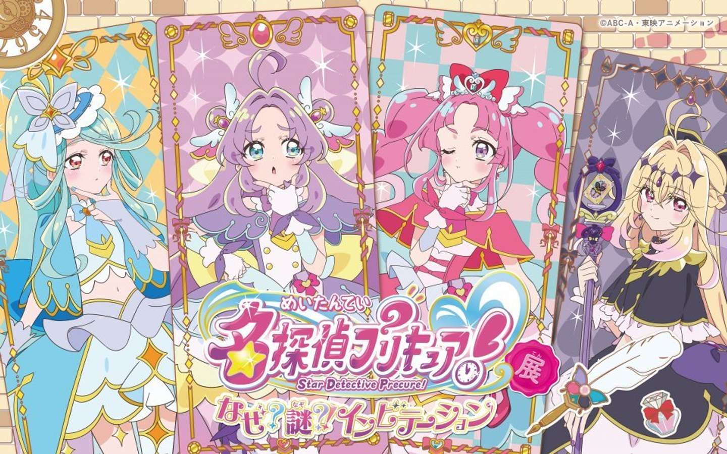 名探偵プリキュア！展　なぜ？謎？！インビテーション（C)ABC-A・東映アニメーション