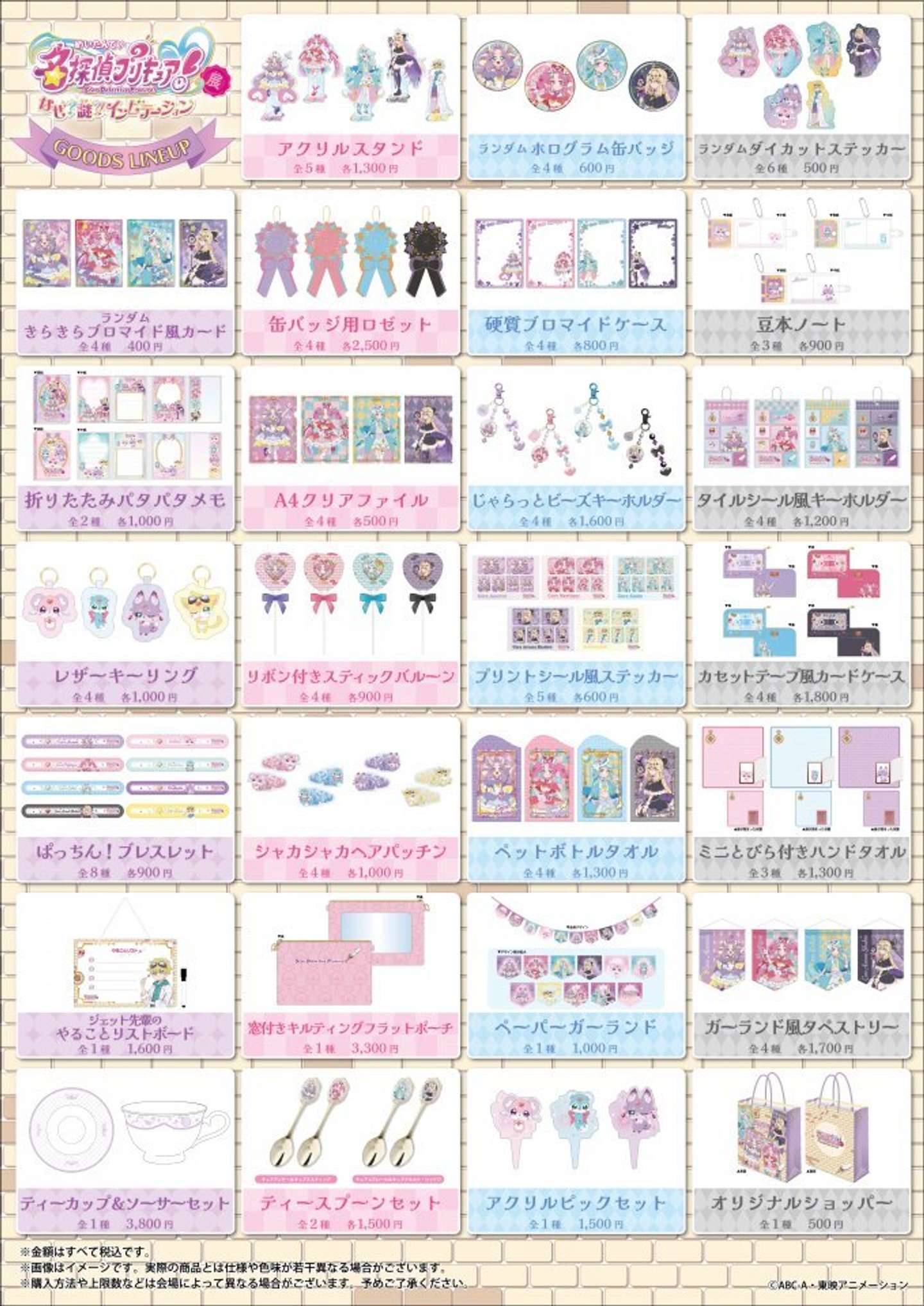 「名探偵プリキュア！展　なぜ？謎？！インビテーション」オリジナルグッズ（C)ABC-A・東映アニメーション