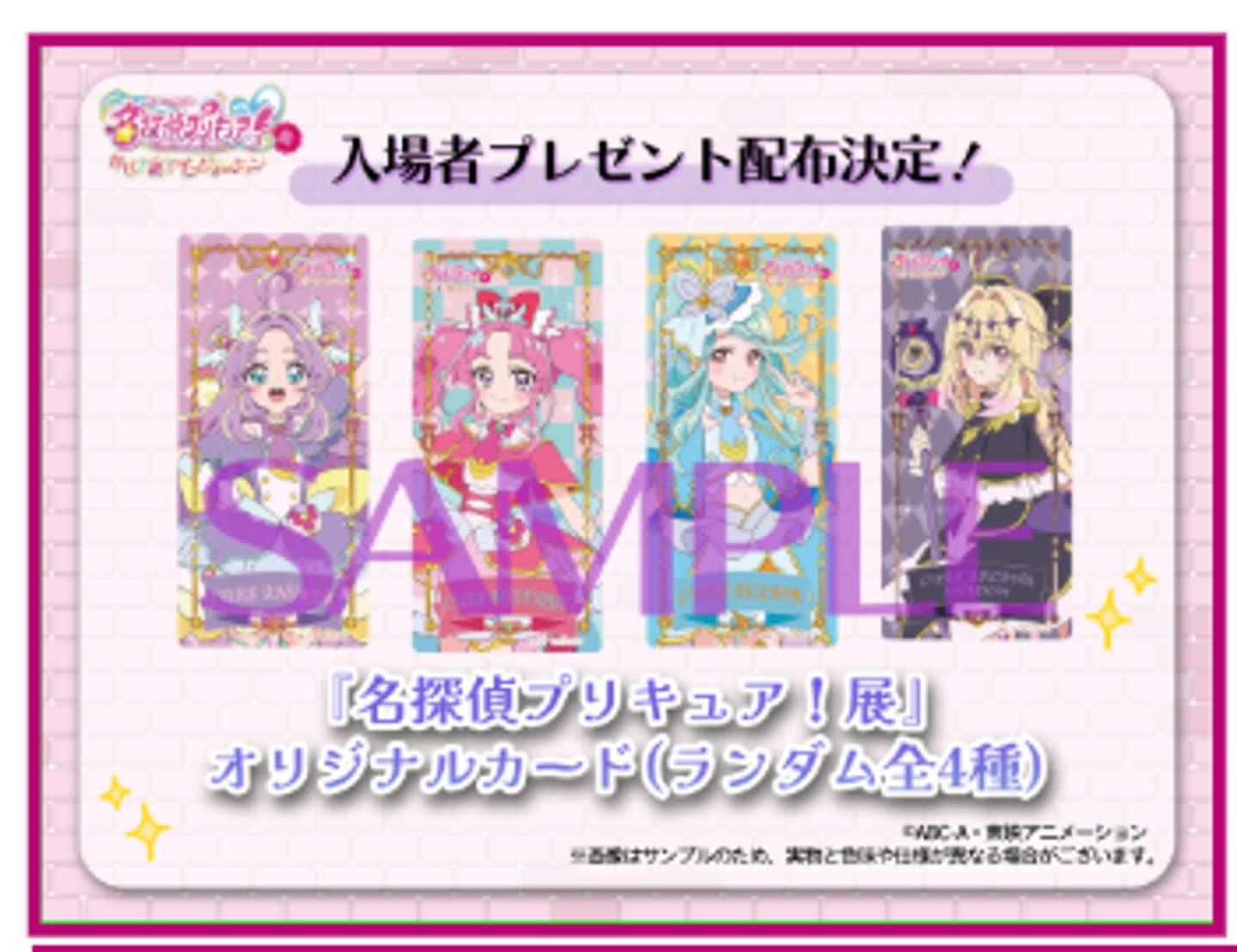 「名探偵プリキュア！展　なぜ？謎？！インビテーション」入場者プレゼント（C)ABC-A・東映アニメーション