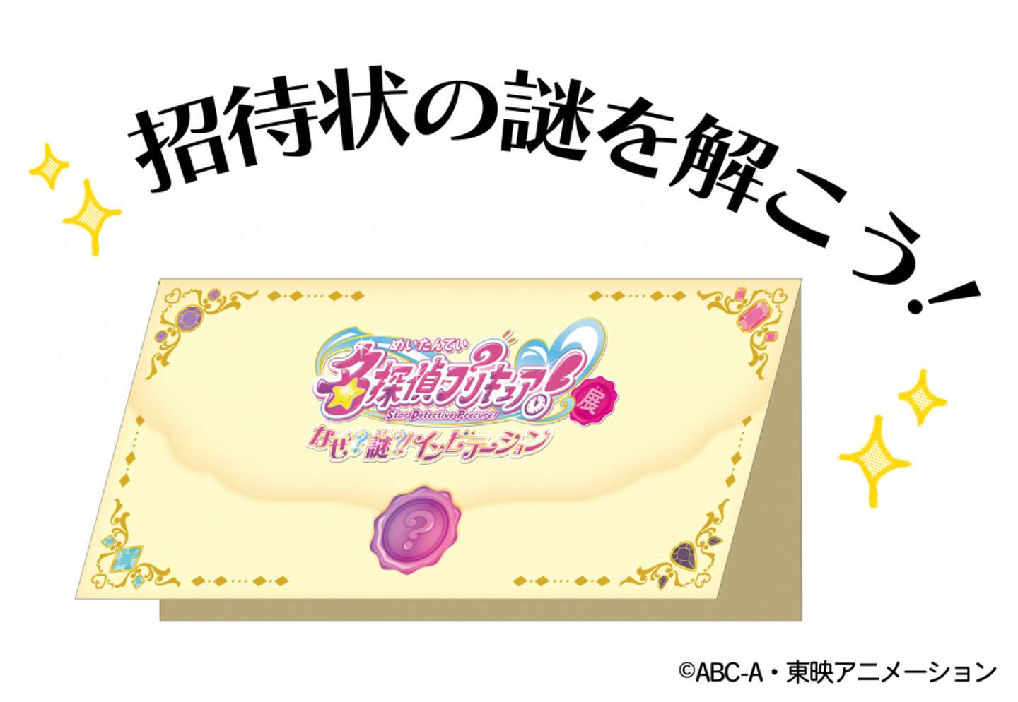 「名探偵プリキュア！展　なぜ？謎？！インビテーション」招待状の謎を解こう！（C)ABC-A・東映アニメーション