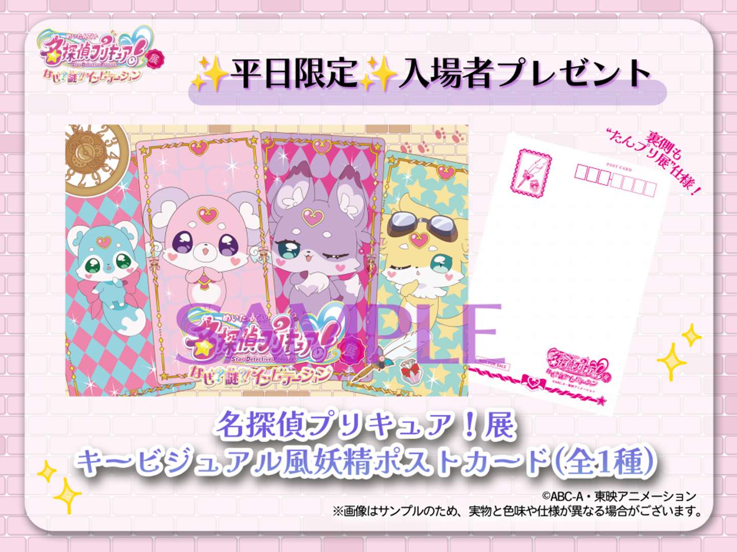 「名探偵プリキュア！展　なぜ？謎？！インビテーション」平日限定入場者プレゼント（C)ABC-A・東映アニメーション