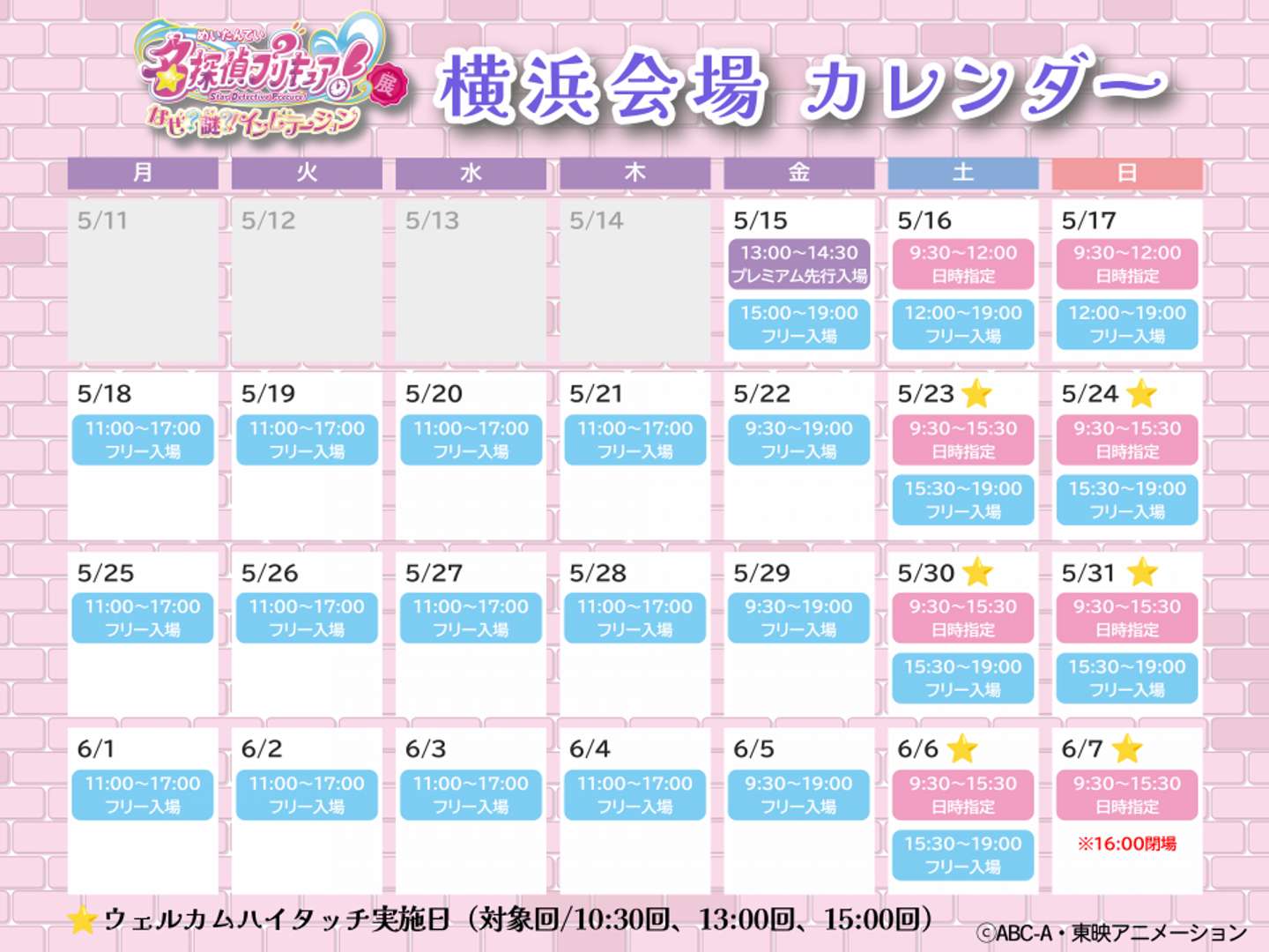 「名探偵プリキュア！展　なぜ？謎？！インビテーション」横浜海上カレンダー（C)ABC-A・東映アニメーション