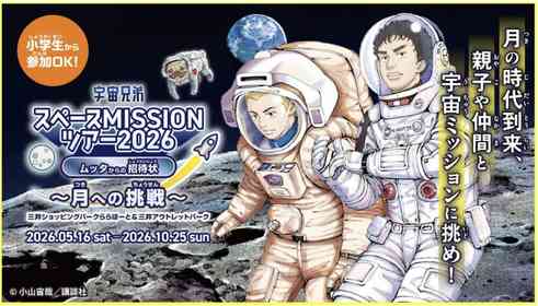ムッタからの招待状があなたに届く　『宇宙兄弟スペースMISSIONツアー2026』で「新たな宇宙の時代」に備えよう【5月～10月】