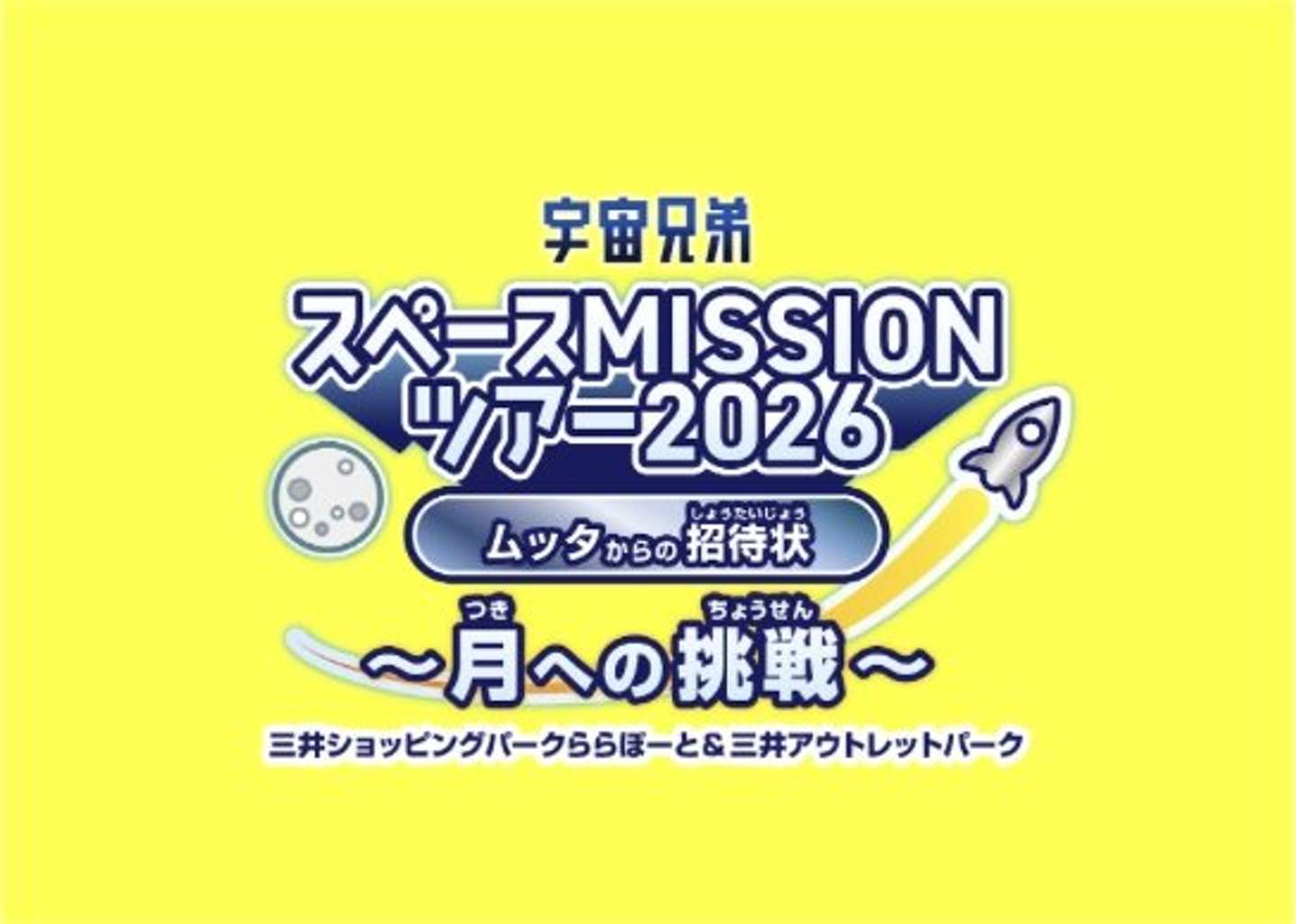 「宇宙兄弟スペースMISSIONツアー2026 ムッタからの招待状 ～月への挑戦～」イベントロゴ（画像はプレスリリースより）