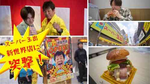スーパー玉出初〝体験型〟スーパー、新世界店を徹底レポート　イメキャラ・赤井英和さんの神対応に感動した！