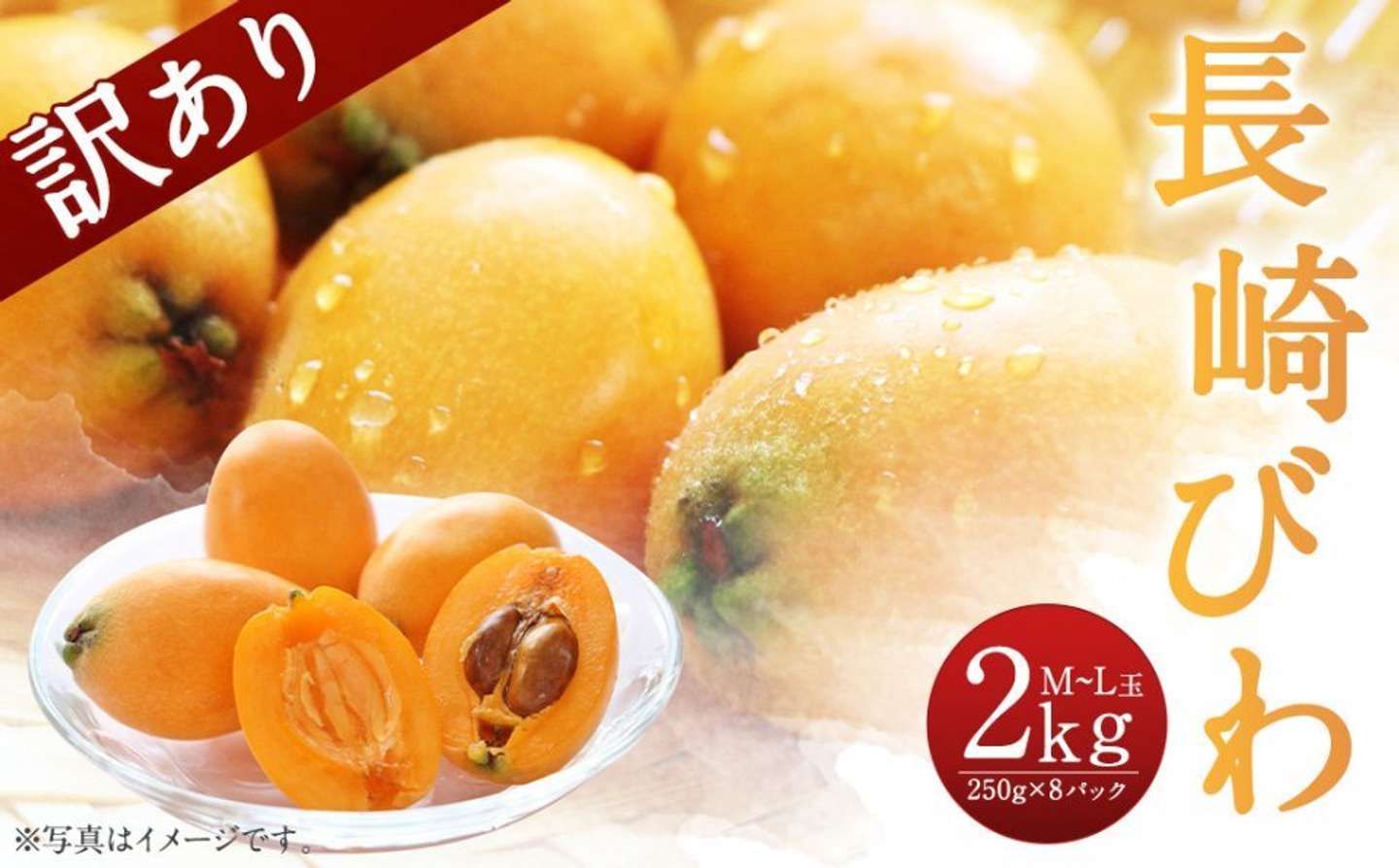 長崎県 時津町「長崎びわ 約2kg 約250g×8パック M～Lサイズ」11000円（ふるさとチョイスより）