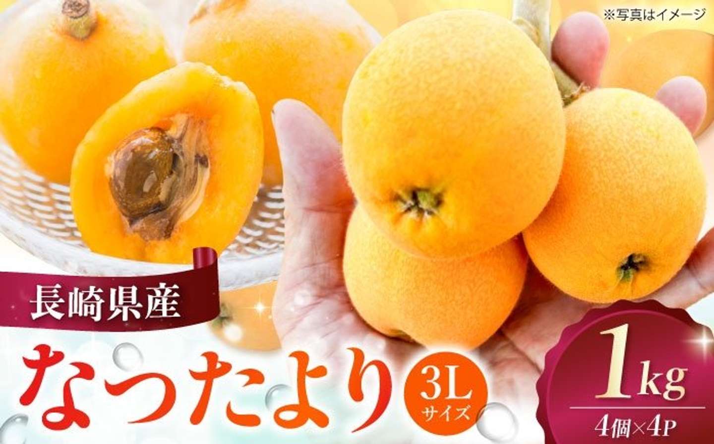 長崎県「長崎県産びわ なつたより1kg（3Lサイズ4個×4P）」15000円（ふるさとチョイスより）