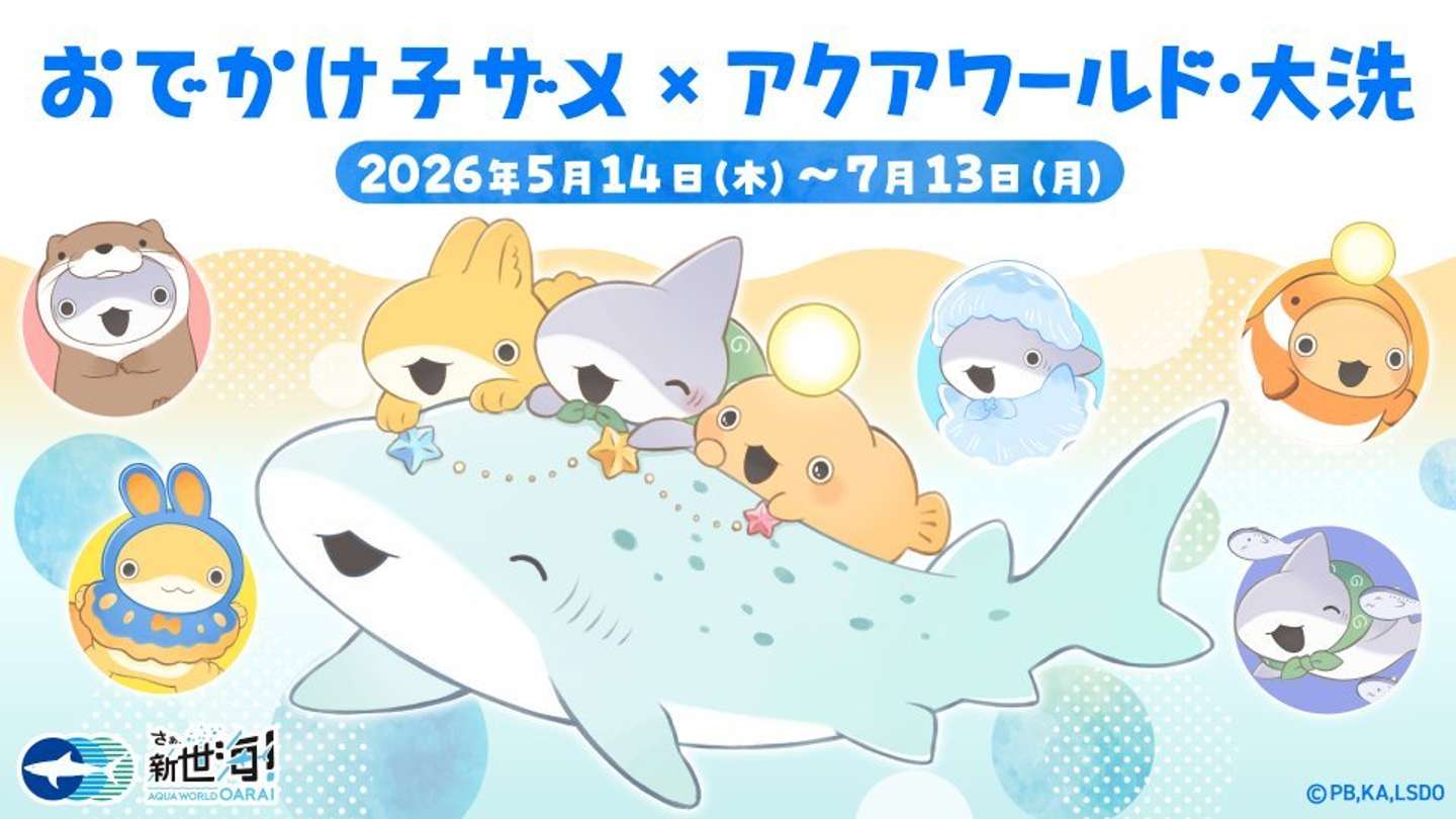 「おでかけ子ザメ」×アクアワールド・大洗