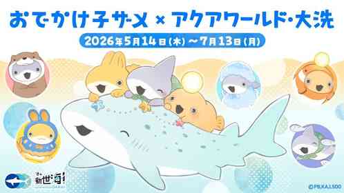 「おでかけ子ザメ」がアクアワールド・大洗におでかけ♪　子ザメちゃんたちと館内巡ろう