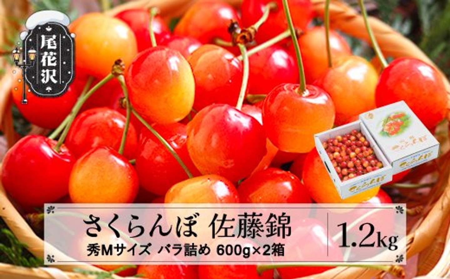山形県 尾花沢市「さくらんぼ 佐藤錦 秀Mサイズ 1.2kg(600g×2箱)」18000円（ふるさとチョイスより）