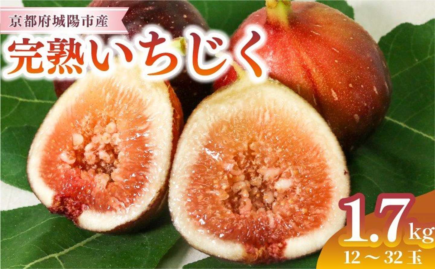 京都府「完熟いちじく 約1.7kg (12～32個目安) 5L～Mサイズ」10000円（ふるさとチョイスより）