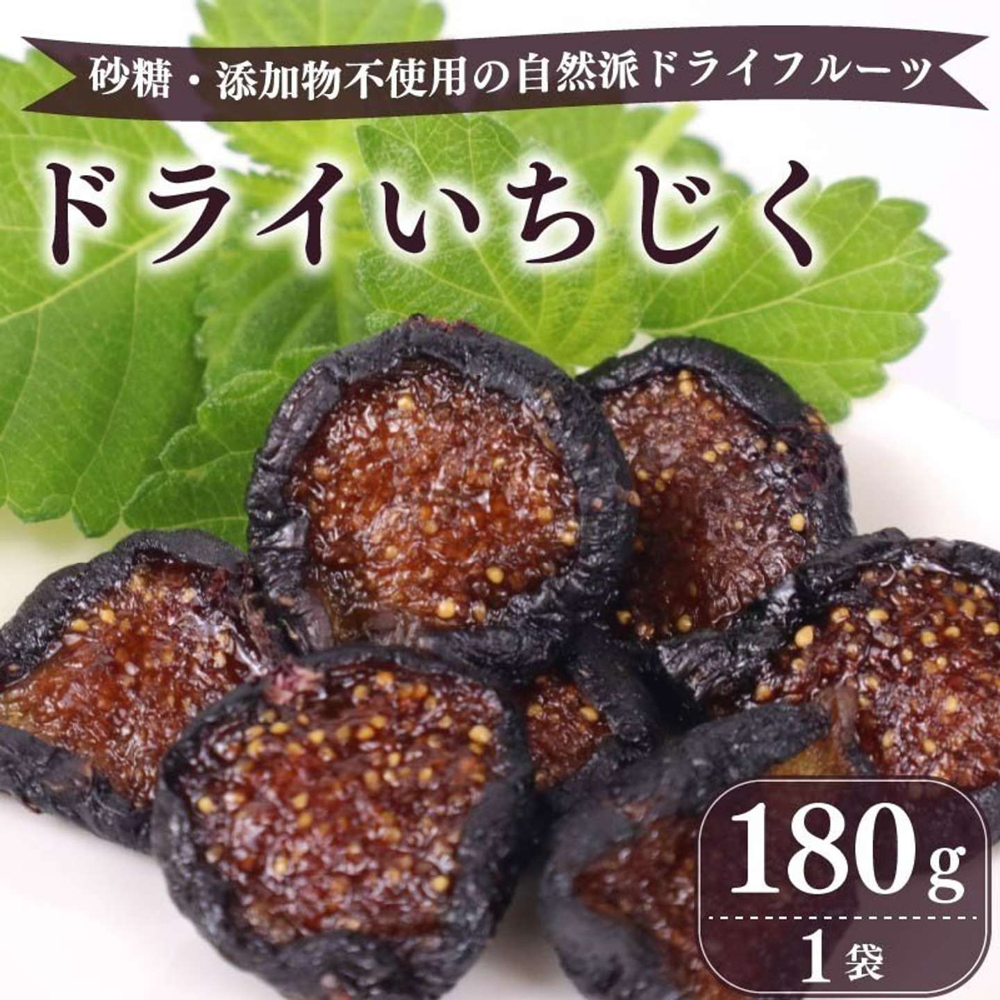 静岡県 牧之原市「【ドライフルーツ】ドライ いちじく 黒 180g × 1袋」10000円（ふるさとチョイスより）