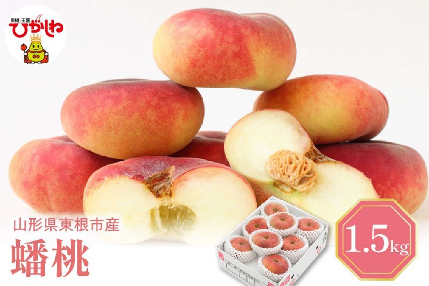 山形県 東根市「もも「蟠桃(ばんとう)」1.5kg」16000円（ふるさとチョイスより）