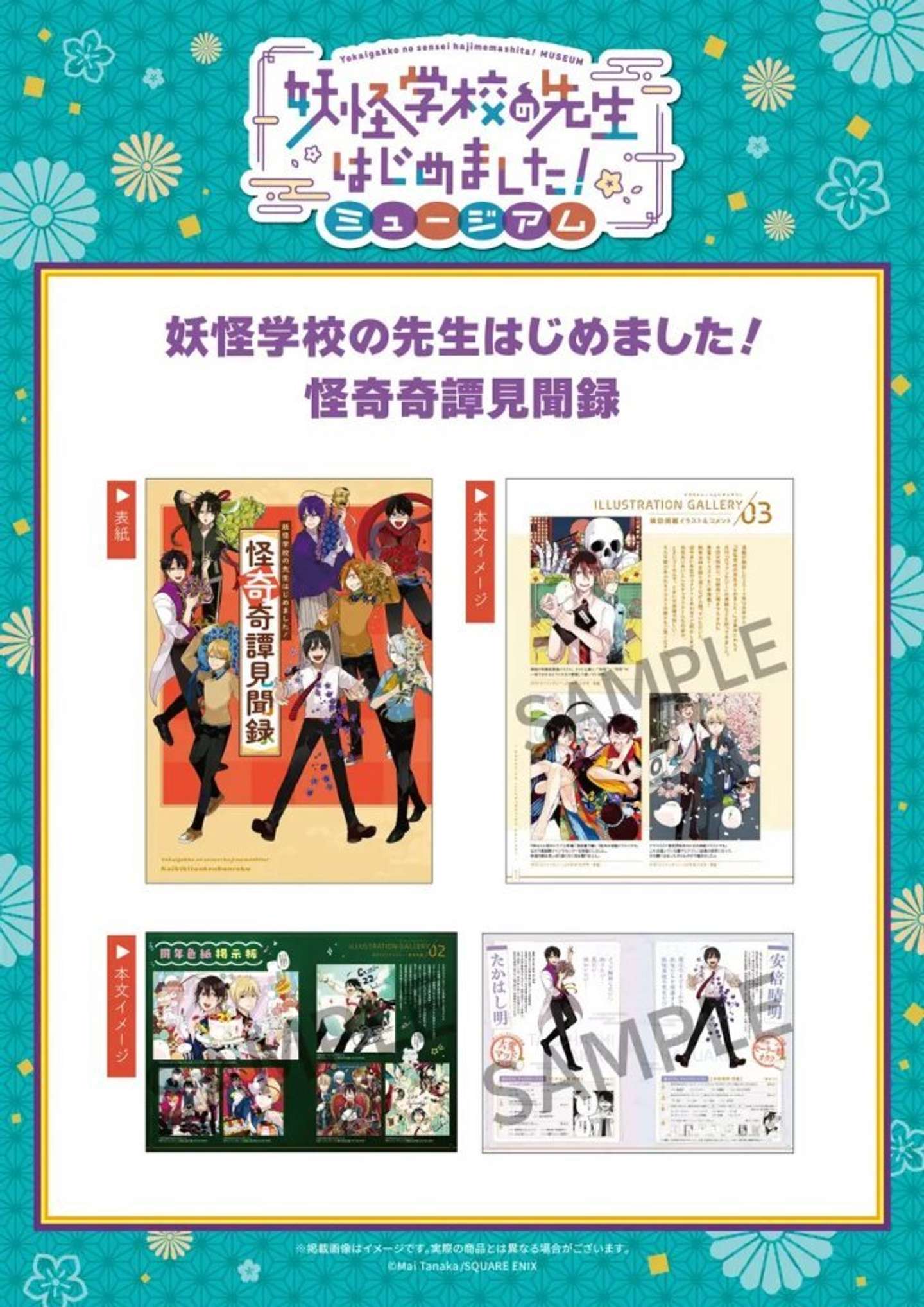 妖怪学校の先生始めました！ミュージアム特別冊子「妖怪学校の先生はじめました！　怪奇奇譚見聞録」（C）Mai Tanaka／SQUARE ENIX