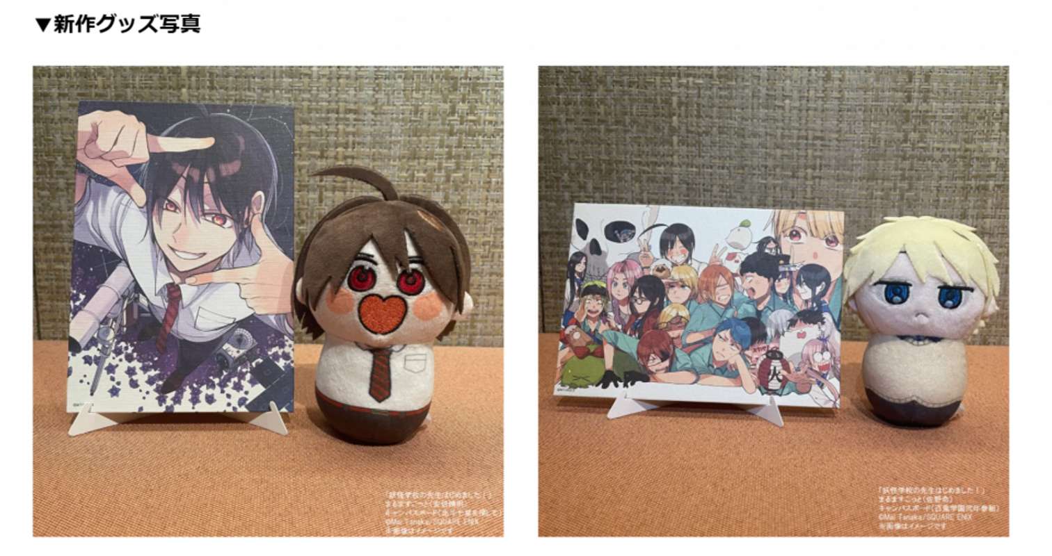 妖怪学校の先生始めました！ミュージアム　グッズ（C）Mai Tanaka／SQUARE ENIX