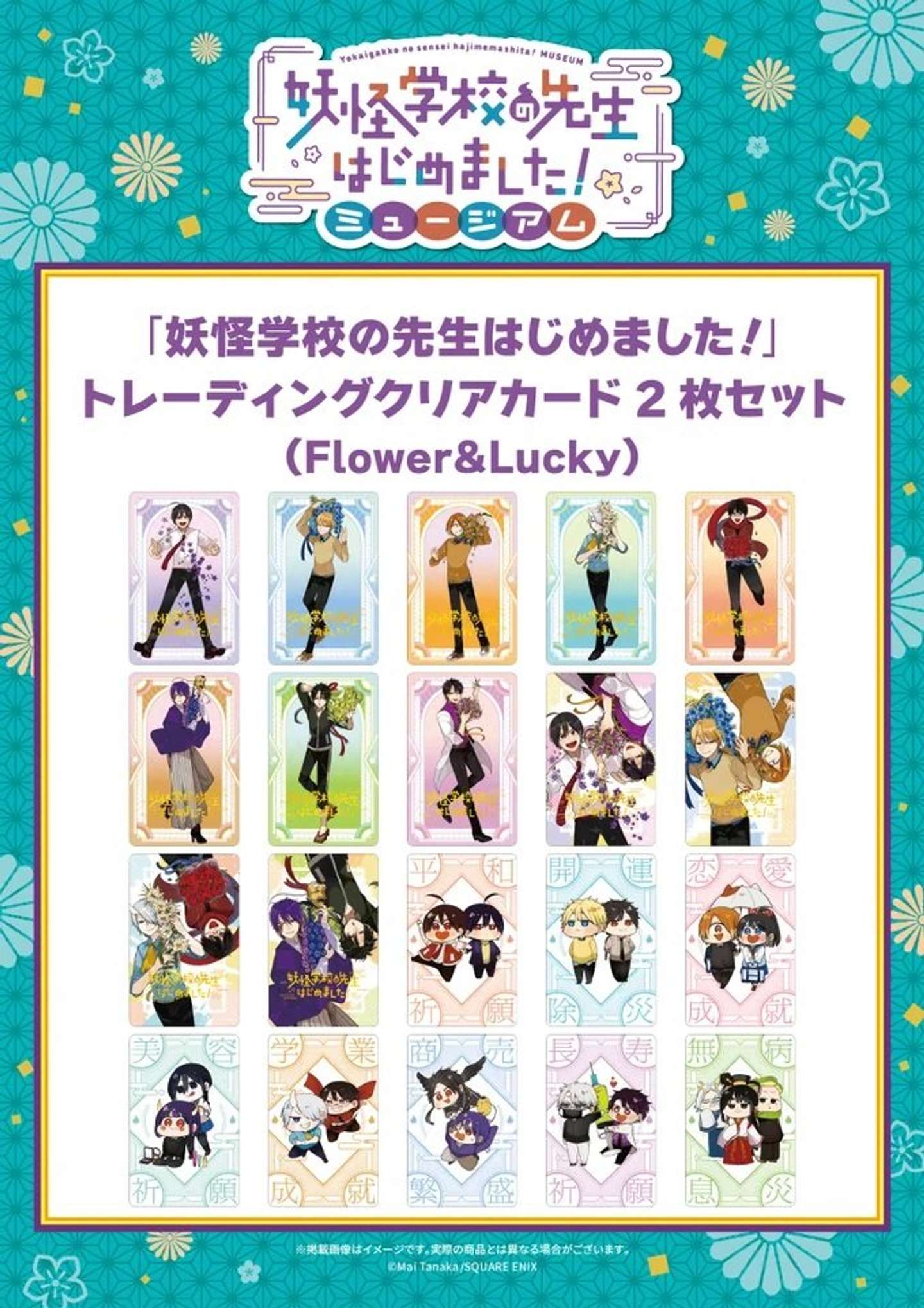 妖怪学校の先生始めました！ミュージアム　グッズ（C）Mai Tanaka／SQUARE ENIX