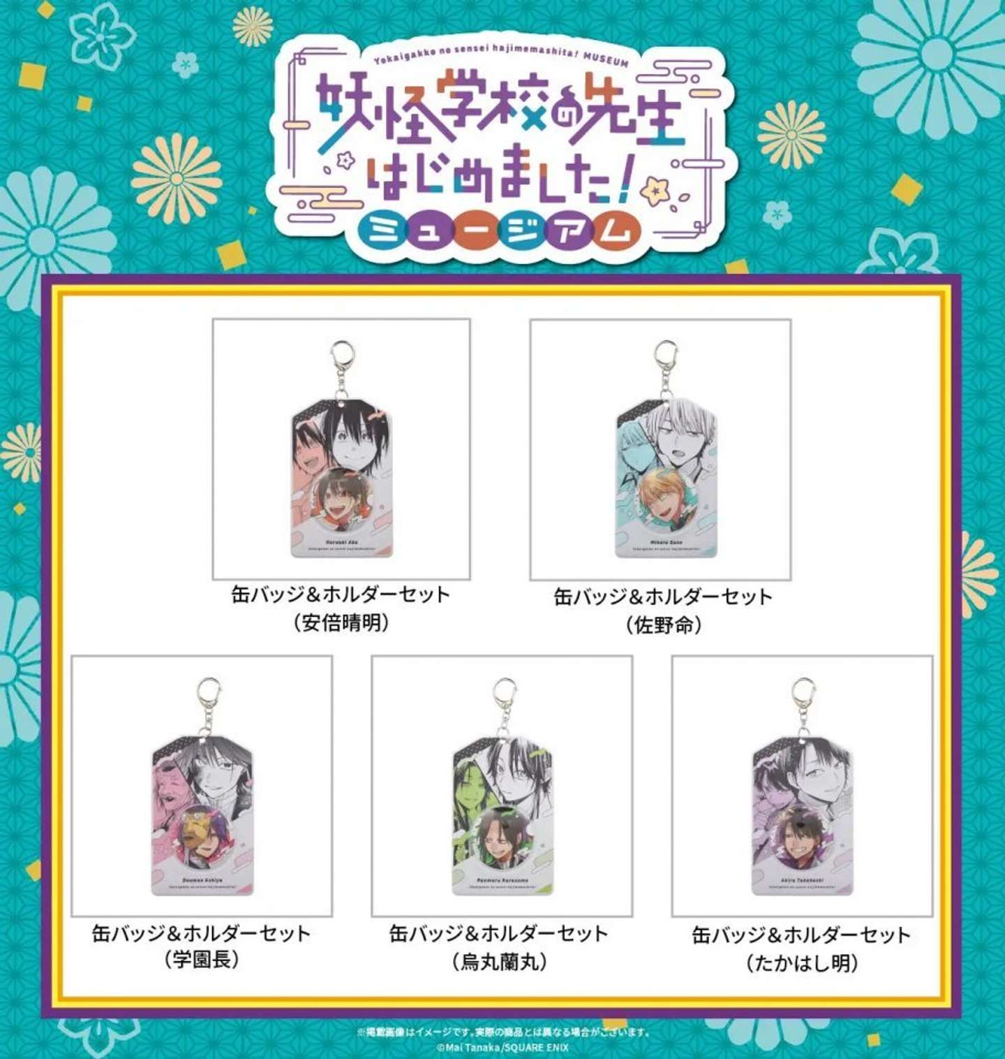 妖怪学校の先生始めました！ミュージアム　グッズ（C）Mai Tanaka／SQUARE ENIX