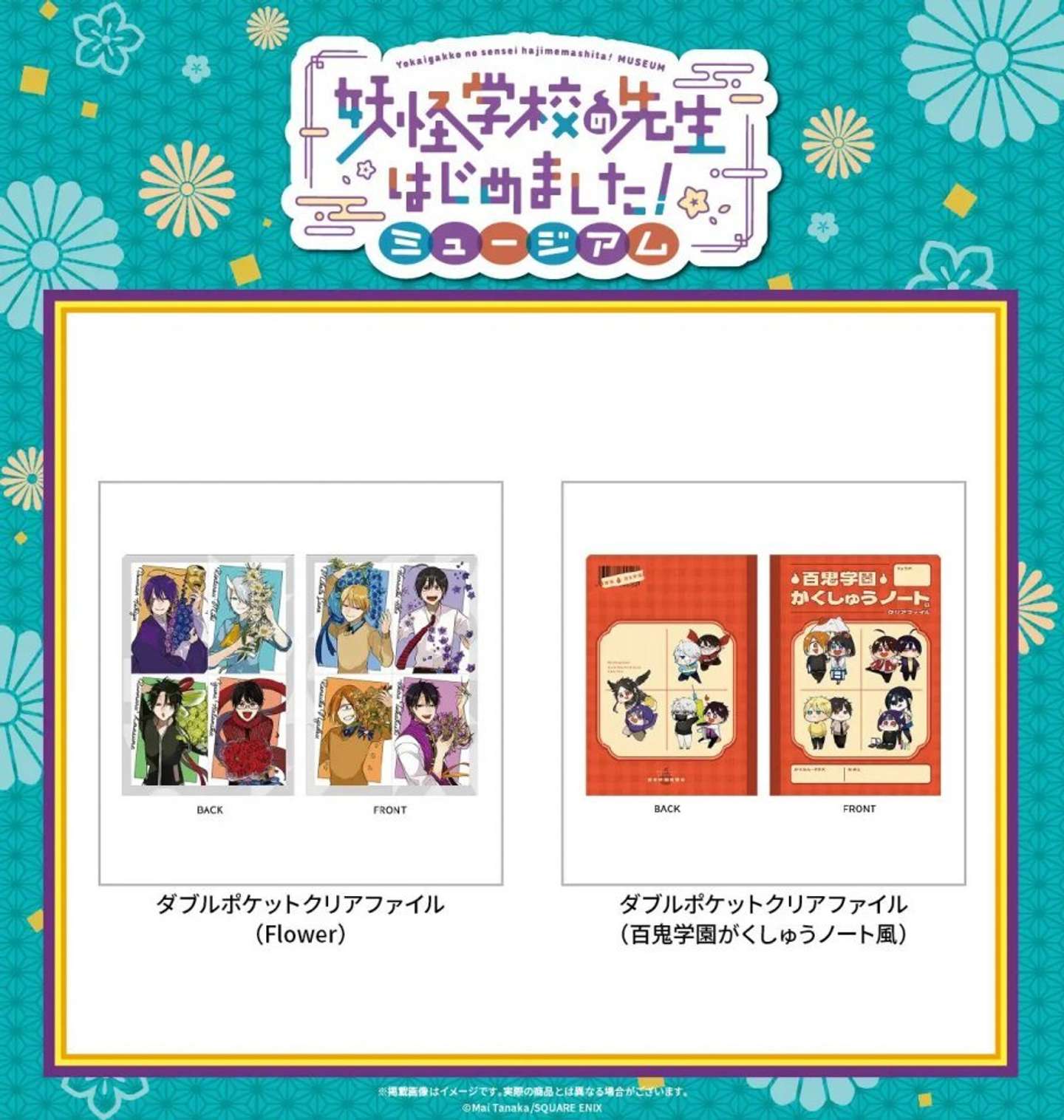 妖怪学校の先生始めました！ミュージアム　グッズ（C）Mai Tanaka／SQUARE ENIX