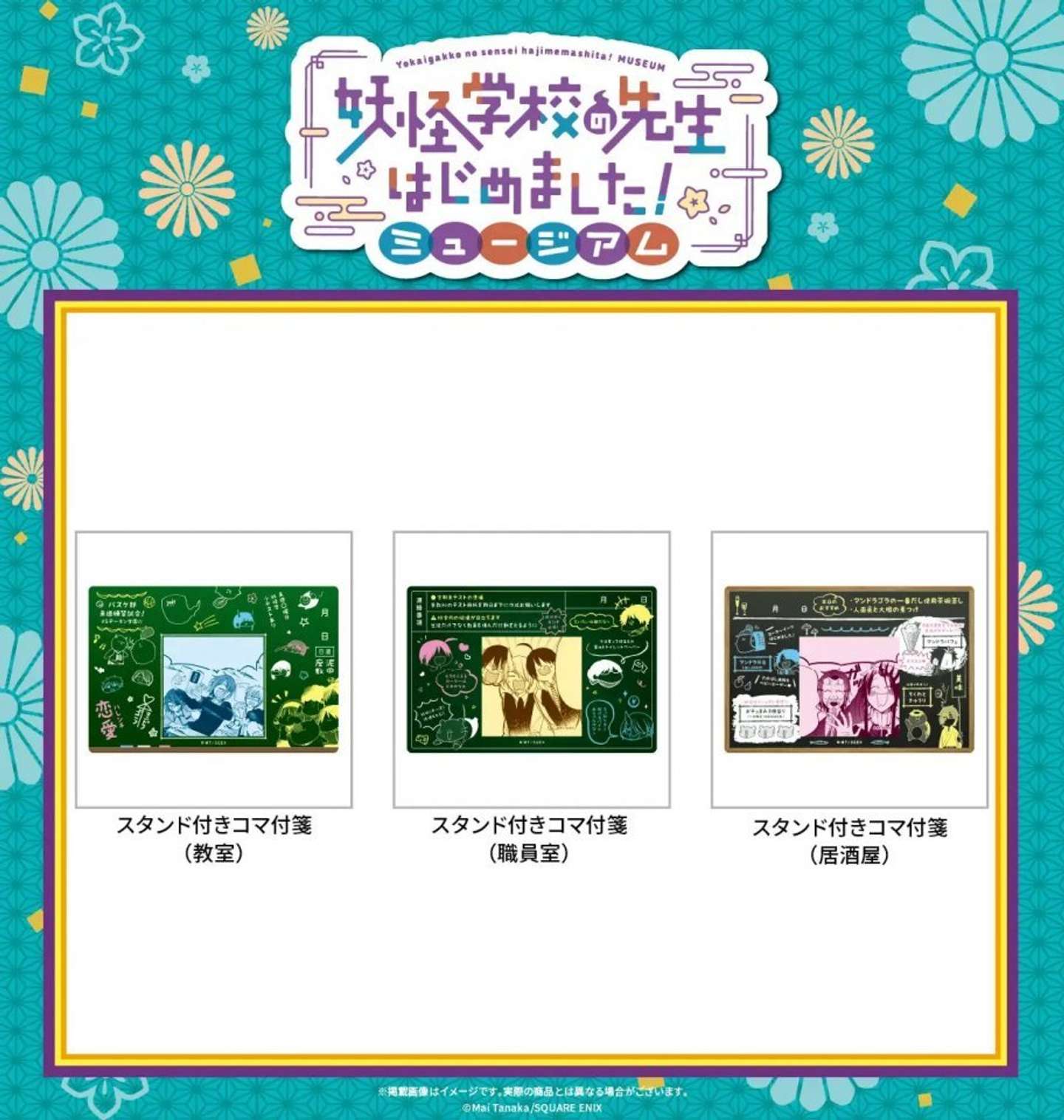 妖怪学校の先生始めました！ミュージアム　グッズ（C）Mai Tanaka／SQUARE ENIX