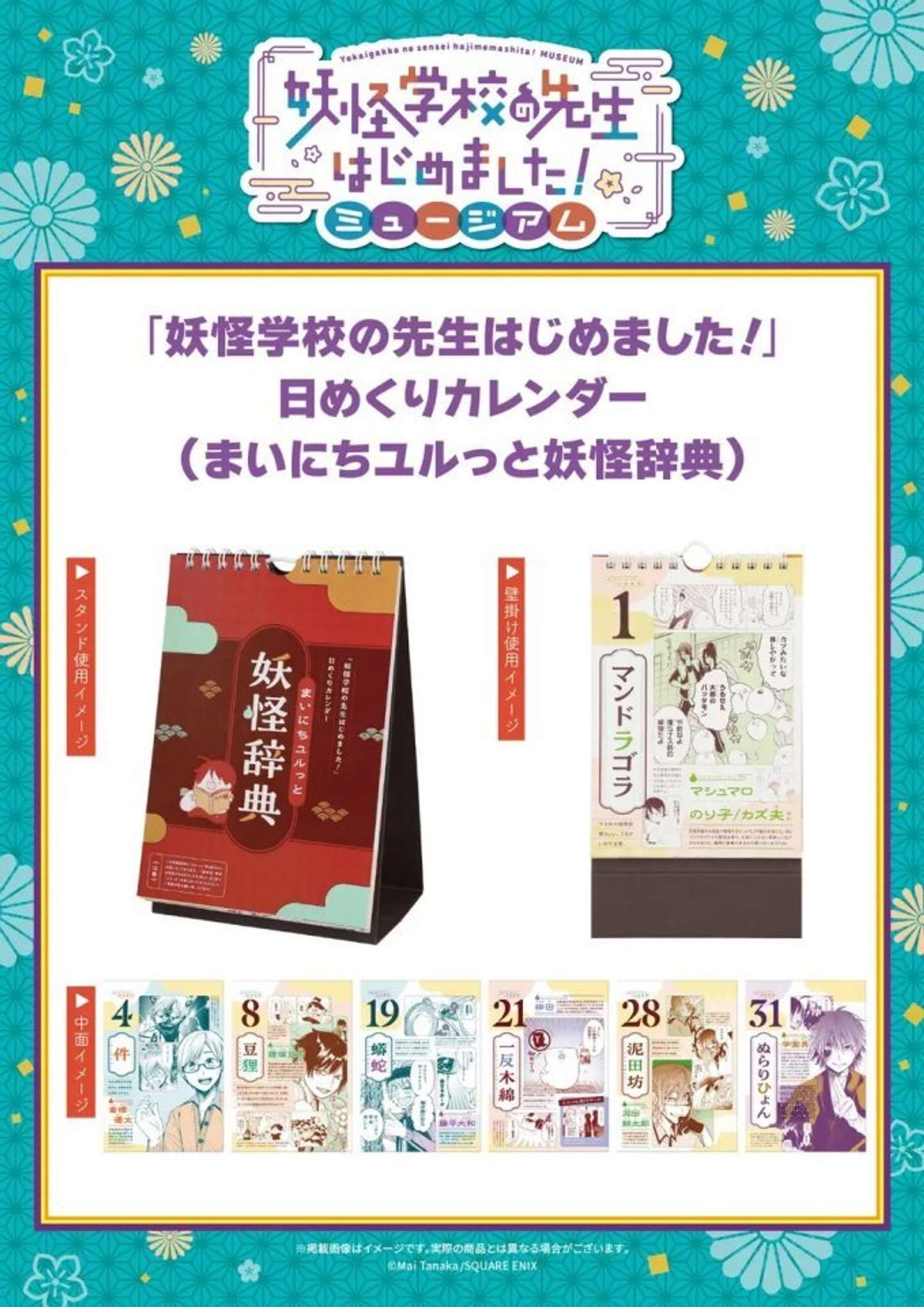 妖怪学校の先生始めました！ミュージアム　グッズ（C）Mai Tanaka／SQUARE ENIX