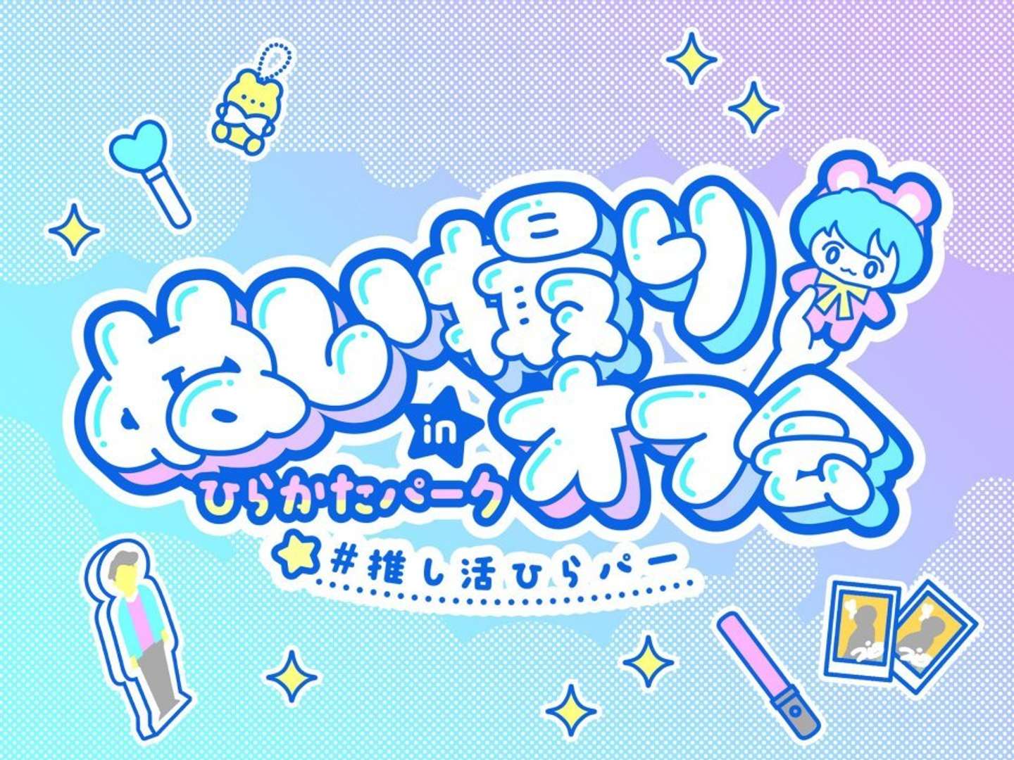 お気に入りの「ぬい」と思い出を作ろう（画像はプレスリリースより）