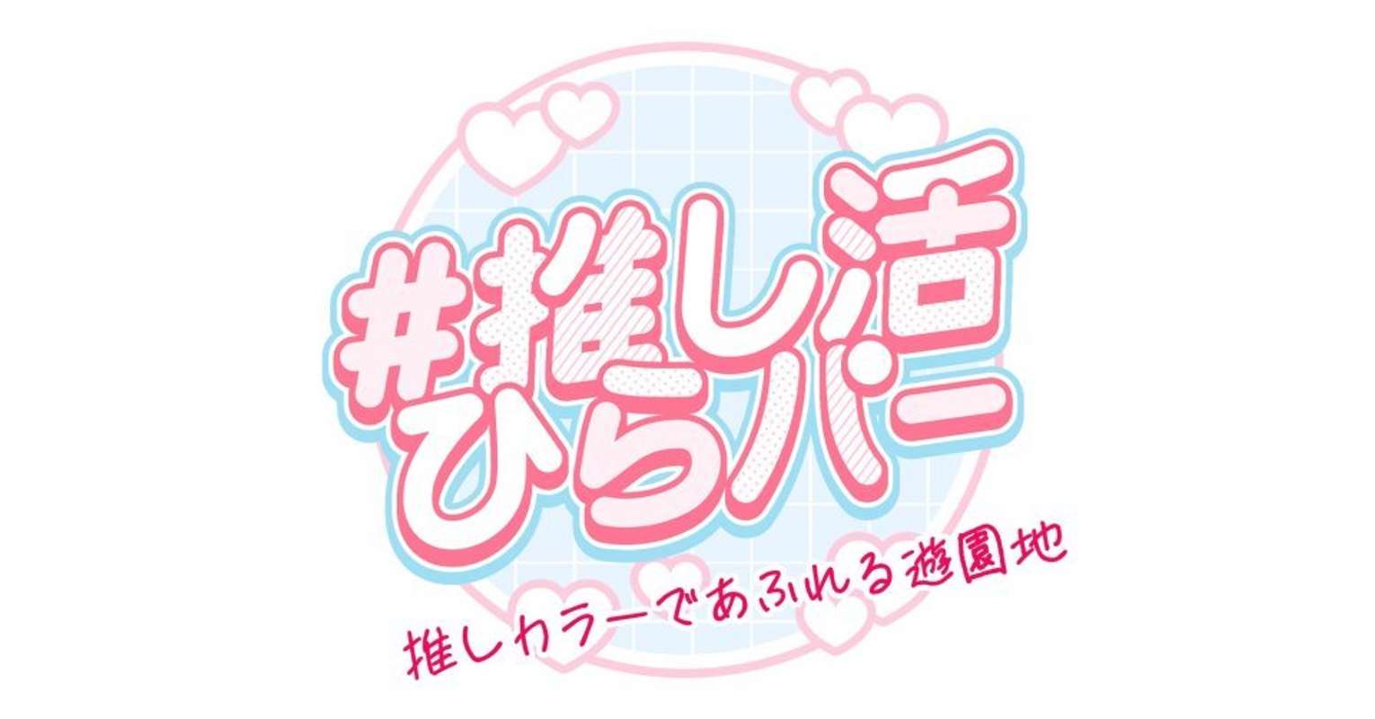 ひらかたパークは推し活フレンドリー！（画像はプレスリリースより）