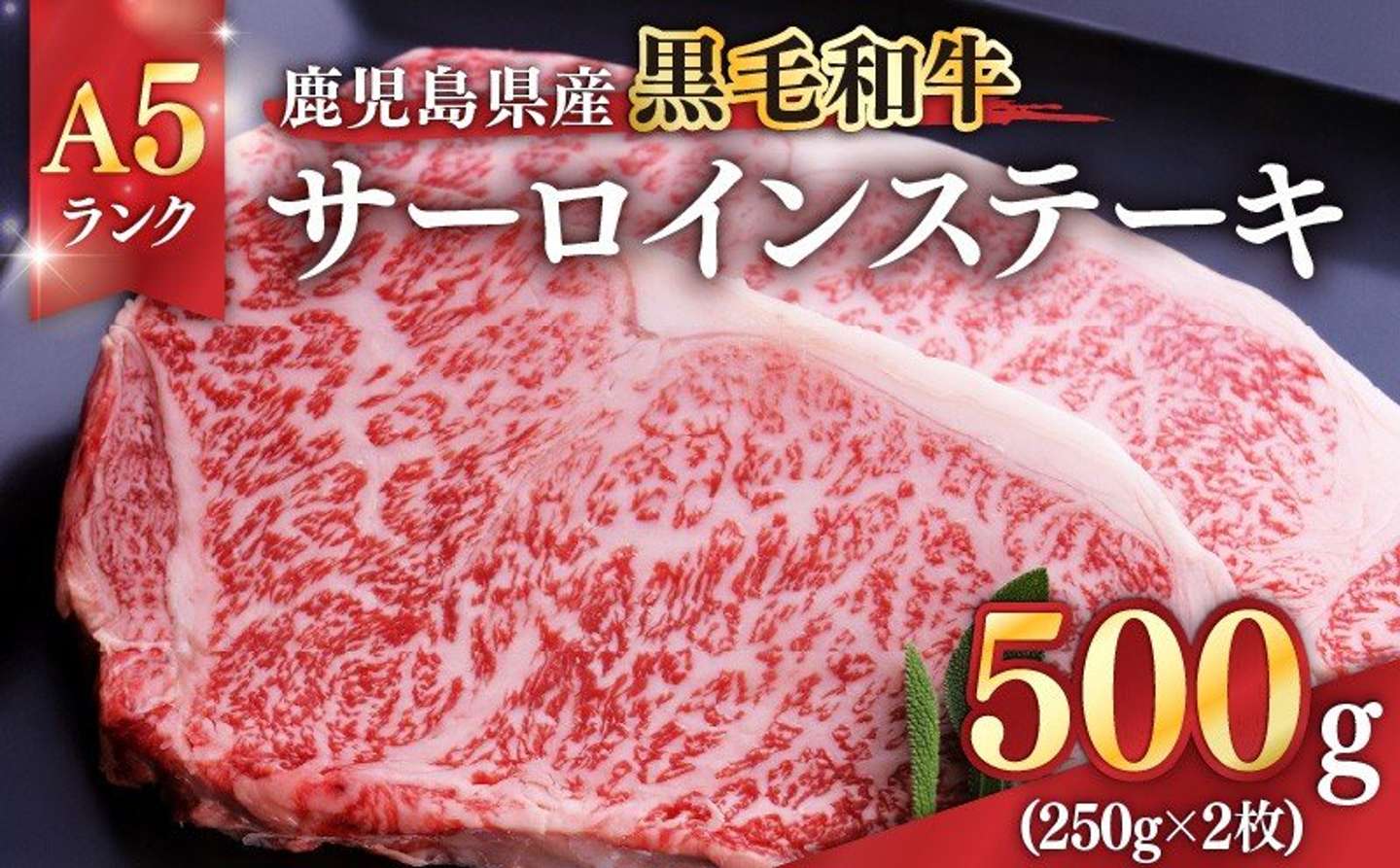 鹿児島県 鹿屋市「鹿児島県産黒毛和牛A5ランクサーロインステーキ 500g（250g×2枚）」18000円（ふるさとチョイスより）