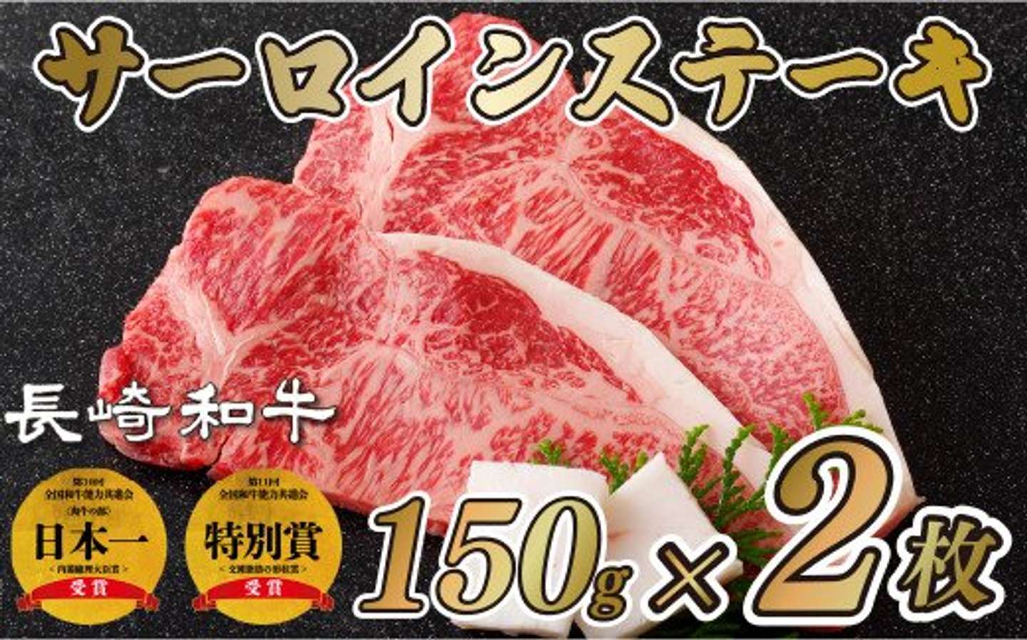 長崎県 佐世保市「サーロイン ステーキ 300g（150g×2枚）」11000円（ふるさとチョイスより）