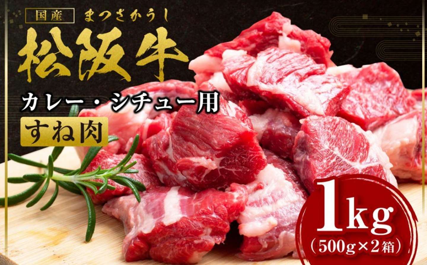 三重県 多気町「松阪牛 すね肉 カレー・シチュー用 500g×2箱」20000円（ふるさとチョイスより）
