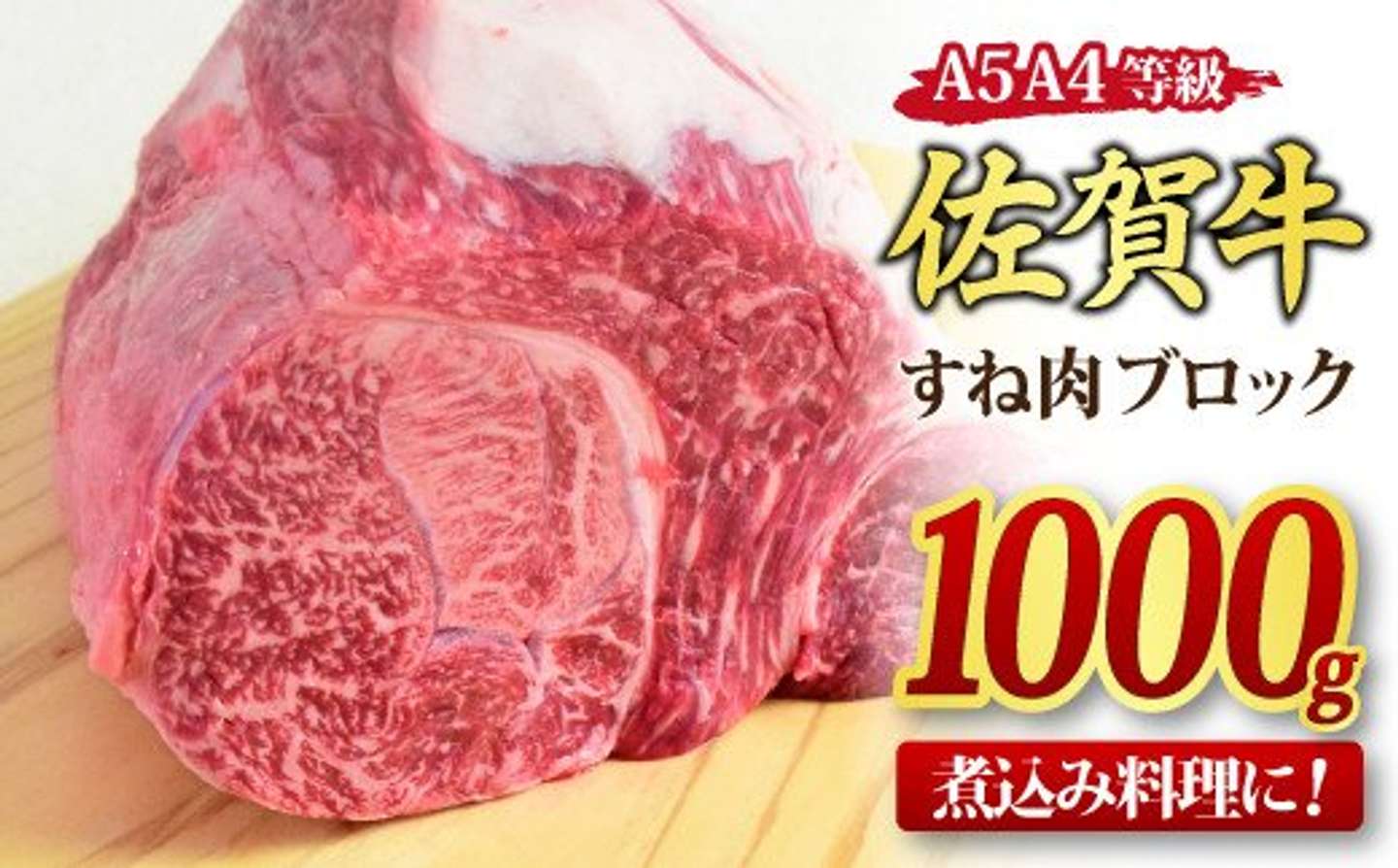 佐賀県 神埼市「佐賀牛 すね肉 ブロック 1,000g」14000円（ふるさとチョイスより）