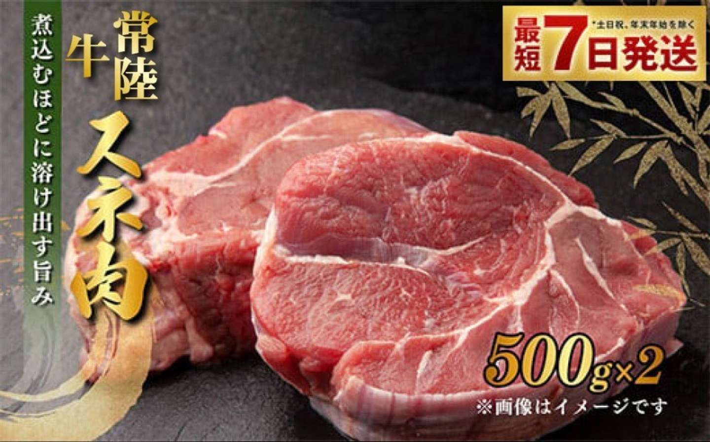 茨城県 守谷市「常陸牛すね肉 500g×2 合計1kg」10000円（ふるさとチョイスより）