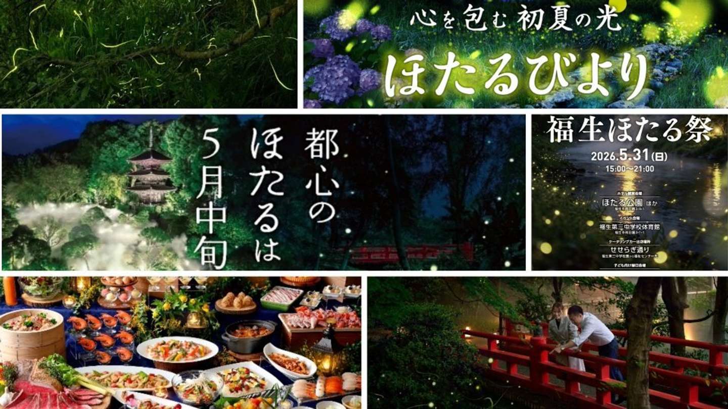 23区内でも「ほたる」見られます 計画たてるなら今しか！東京で楽しむ