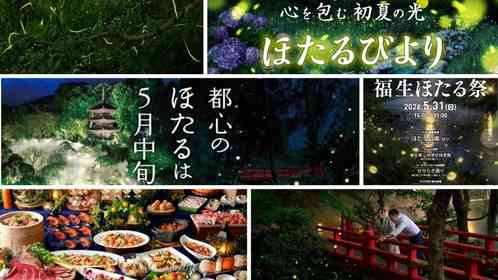 23区内でも「ほたる」見られます　計画たてるなら今しか！東京で楽しむ〝ほたるイベント〟おすすめ3選【2026】