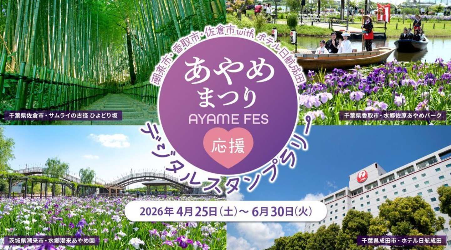 これから見頃のあやめと一緒に楽しみたい （画像は公式サイトより）