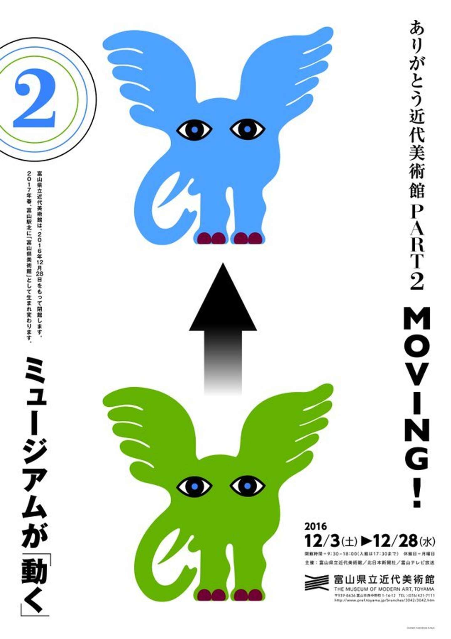 富山県立近代美術館閉館直前の展覧会「MOVING！展」のポスター（画像は富山県美術館の公式Xより引用）