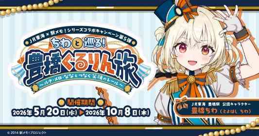 213系モチーフ「豊橋ちわ」、JR東海豊橋駅公認キャラクターに就任！　JR東海×駅メモ！コラボ第5弾【5／20～10／8】