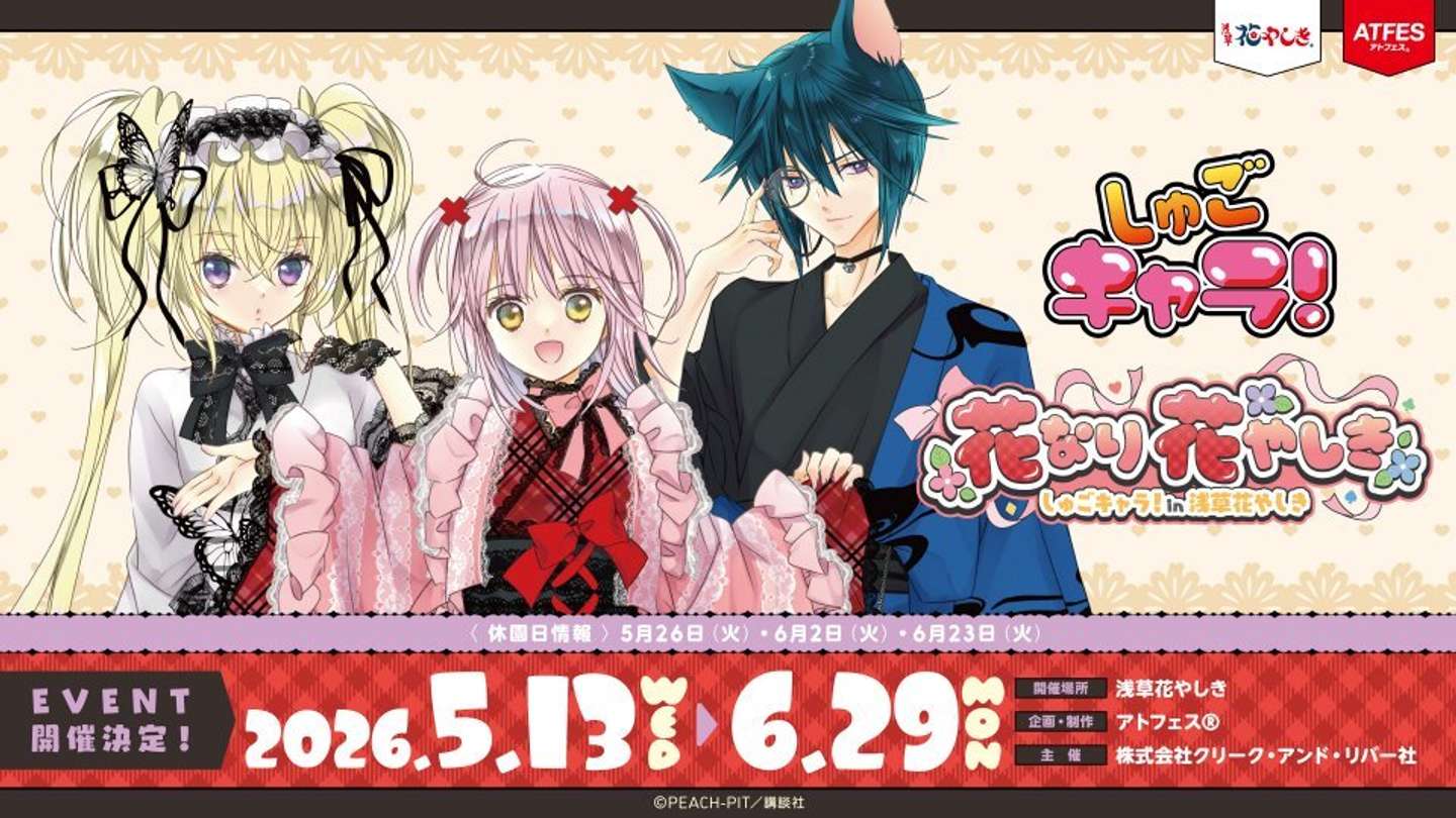 『しゅごキャラ！』×浅草花やしき「花なり花やしき」（C) PEACH-PIT／講談社