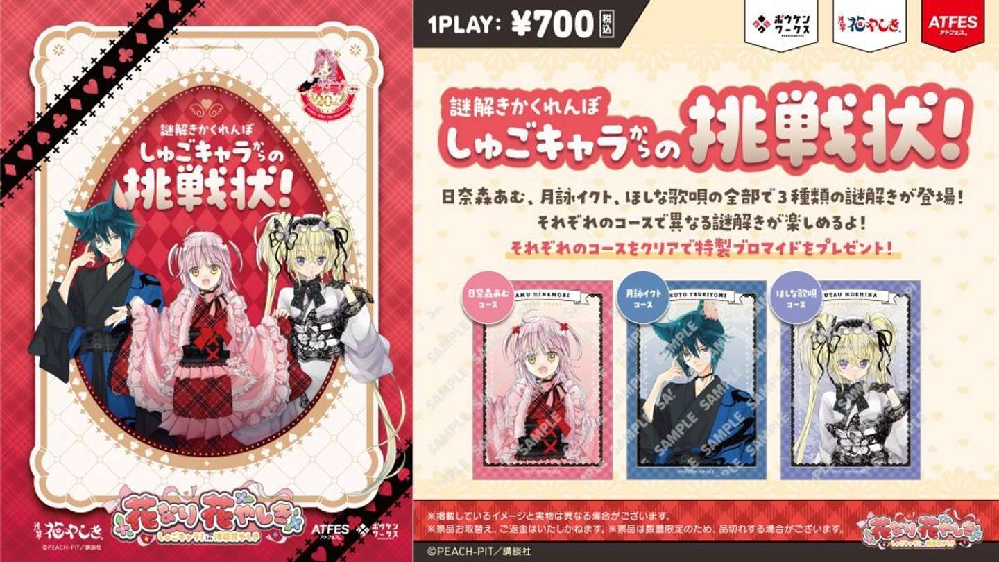 『しゅごキャラ！』×浅草花やしき「花なり花やしき」謎解きラリー（C) PEACH-PIT／講談社