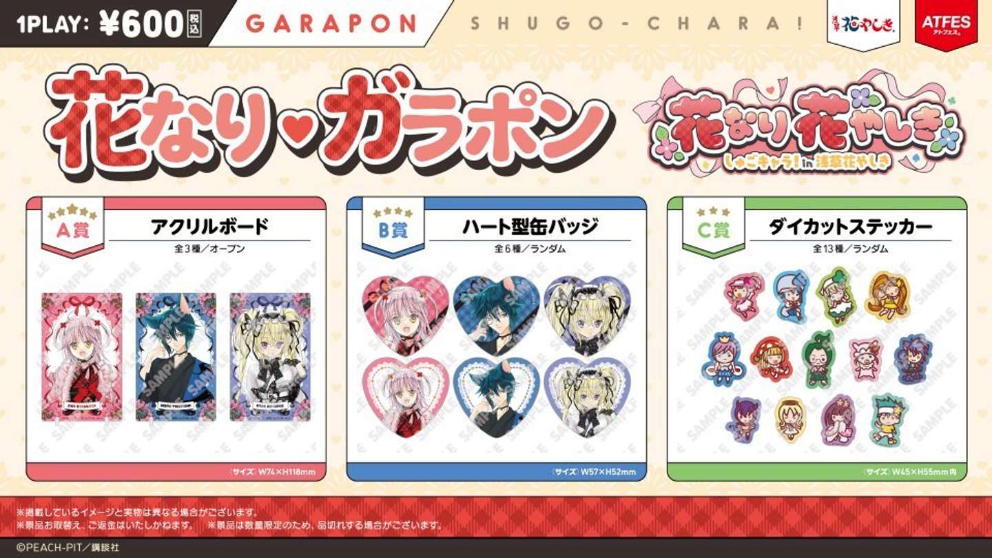 『しゅごキャラ！』×浅草花やしき「花なり花やしき」ガラポン（C) PEACH-PIT／講談社