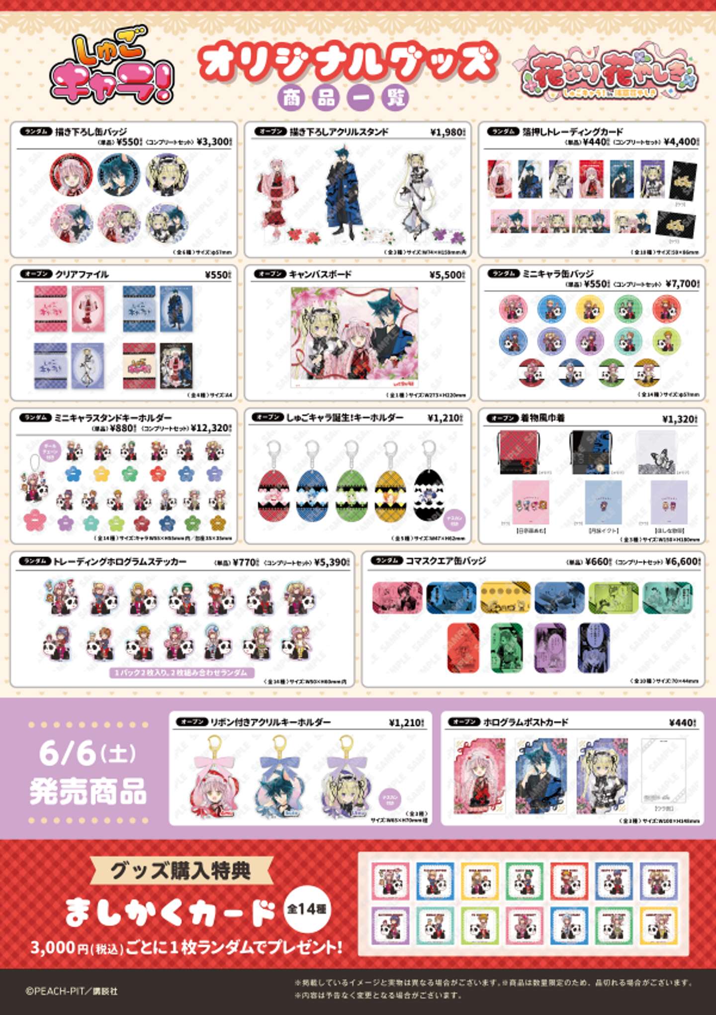 『しゅごキャラ！』×浅草花やしき「花なり花やしき」オリジナルグッズ（C) PEACH-PIT／講談社