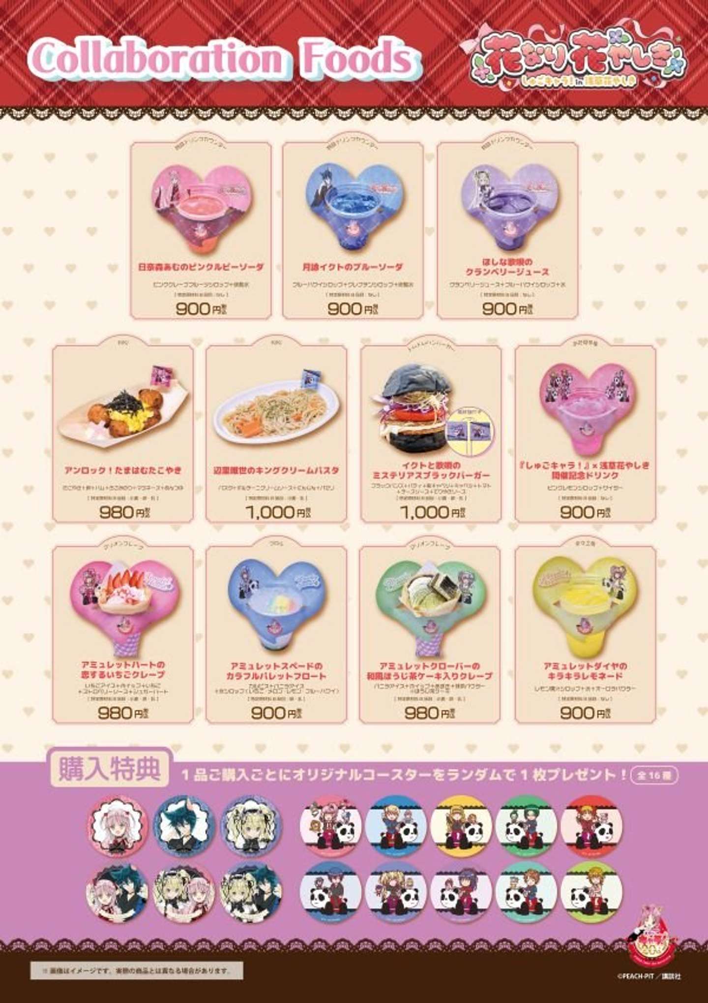 『しゅごキャラ！』×浅草花やしき「花なり花やしき」コラボフード、ドリンク（C) PEACH-PIT／講談社